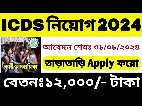 🔥ICDS কর্মী নিয়োগ শুরু হল | WB ICDS Recruitment 2024 | ICDS Vacancy in West Bengal | WB Job