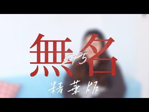 EP.5 無名 丨學聯第六十一屆理事會回顧丨精華版