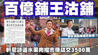 百億舖王沽大單邊舖！第4519成交《今日信報》黎永滔傳3500萬沽 灣仔軒尼詩道地舖。感覺高分！