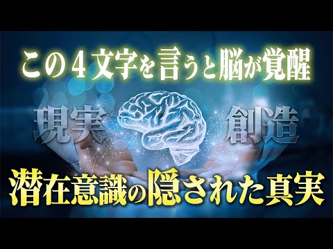 【意識の覚醒】毎日脳に言うだけで望む現実を引き寄せる４文字の言葉。続けると本質的に願望が実現する