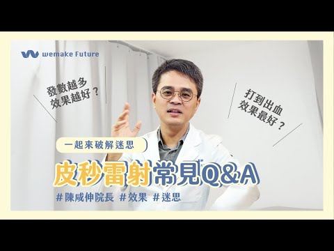 美國PicoQ皮秒雷射｜關於皮秒的常見Q&A(下集)–by陳咸伸醫師