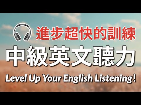 进步超快！中级英文听力训练：让你3个月内突破听力水平，听懂90%以上｜中级英文听力挑战｜最高效的美式听力训练