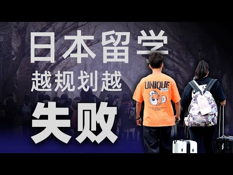 为什么说90%的日本留学规划可能都是错误的？