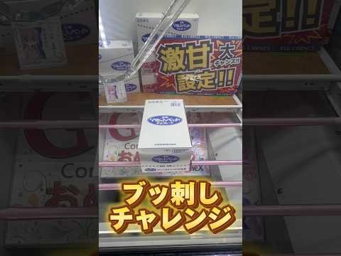 お菓子を獲りたい！ #クレーンゲーム #shorts #short #shortvideo #japaneseclawmachine #ufoキャッチャー #クレゲ #ゲームセンター #ゲーセン