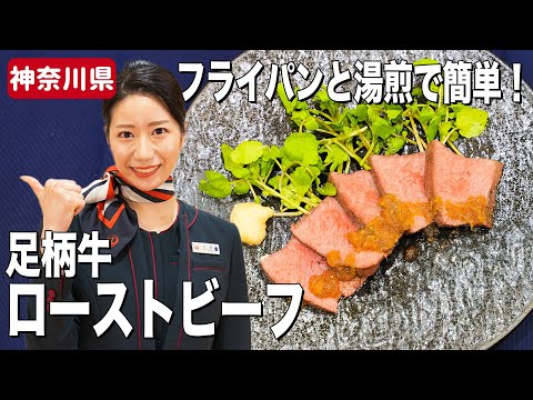 JAL CAおすすめの足柄牛を使用したお手軽ローストビーフの作り方【神奈川県】