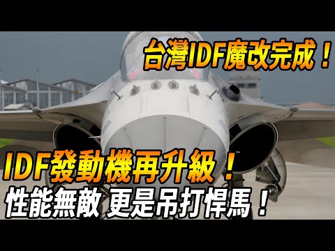 [Taiwan IDF Magic Change Completed!] IDF engine upgrade again! After using the Jingguo engine  the