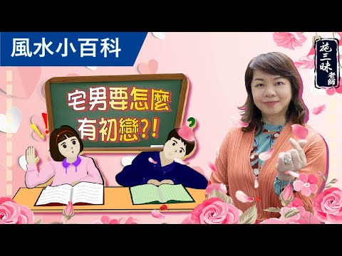 【風水小百科】宅男也想談戀愛？！｜你需要的是「這個」風水｜施三昧老師