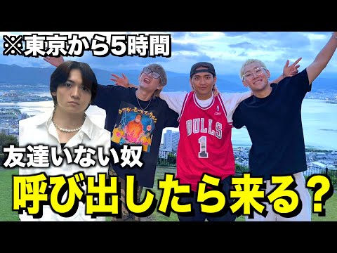 【友情検証】唯一の友達から車で5時間のとこに遊び誘われたら来てしまうのか！？