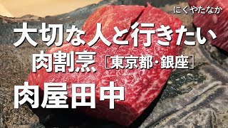 肉屋田中【東京都・銀座・有楽町】デートで行きたい銀座でおすすめの肉割烹！大切な人と行くならこの肉料理！（創作料理・和食・会席料理・懐石料理・隠れ家・名店）