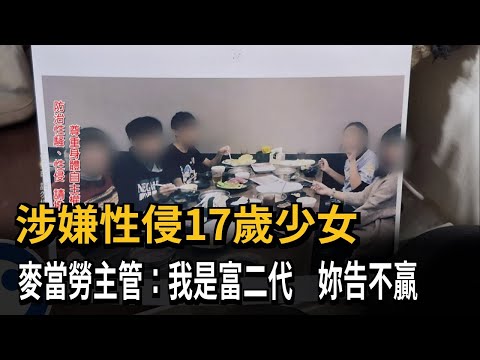 涉嫌性侵17歲少女 麥當勞主管：我是富二代 妳告不贏－民視新聞