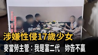 涉嫌性侵17歲少女 麥當勞主管：我是富二代 妳告不贏－民視新聞