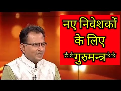 नए निवेशकों के लिए "गुरुमन्त्र"// Nilesh shah