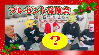 【上限１万円】クリスマスプレゼント交換会（最恐罰ゲームあり）