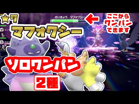 【ポケモンSV】最強星7マフォクシー・ソロでワンパン攻略2種！安定周回も！[テラレイド攻略・対策]