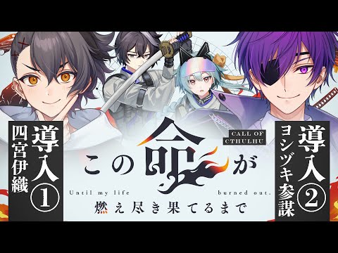 【クトゥルフ神話TRPG】この命が燃え尽き果てるまで　導入①②【#この命が燃え月宮さけひよるまで】