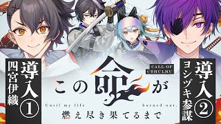 【クトゥルフ神話TRPG】この命が燃え尽き果てるまで　導入①②【#この命が燃え月宮さけひよるまで】