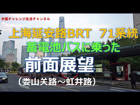 上海延安路BRT71系統に乗ってみた 前面展望