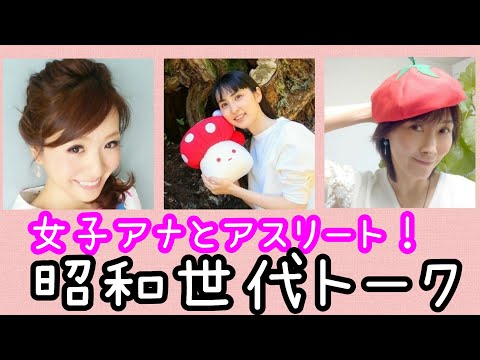 昭和生まれ女子「子ども時代・懐かしのアニメ・やるべきダイエット」ラジオトーク