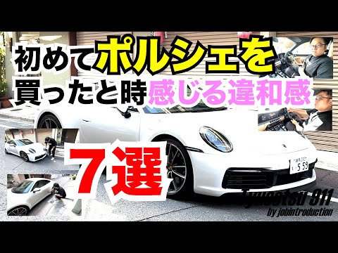 初めてポルシェ911を買った奴が感じること７選