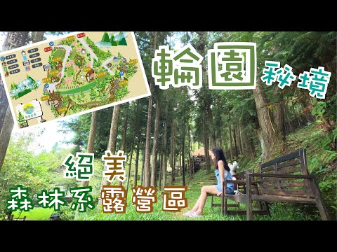 公開隱藏版營位｜Camping｜變電箱被雷擊中😱第一次露營遇到停電｜輪園秘境 杉林B區｜絕美森林系步道🌲｜開箱雙人充氣沙發｜手繪地圖｜營區導覽｜夏天露營｜新竹營區｜今晚睡露邊