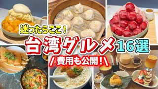 【台湾グルメ】台湾で本当におすすめするグルメ16選！