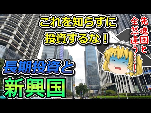 新興国経済を長期観点で解説！成長し続けるための条件とは！？【投資手法】