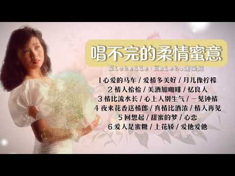 謝采妘  懷舊金曲 唱不完的柔情蜜意【2024 經典金曲】 Best Chinese Old Songs of Michelle Hsieh | 心愛的馬車 / 愛情多美好 / 月兒像檸檬