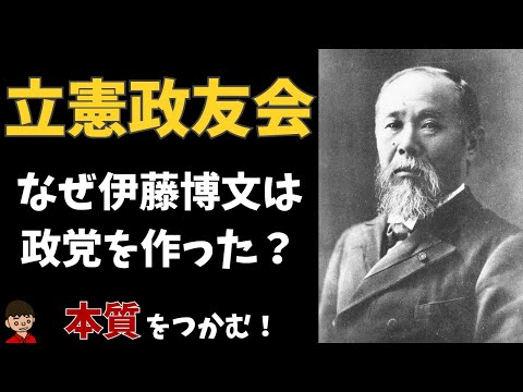 立憲政友会とは？本質をわかりやすく by東大卒の元社会科教員【日本の歴史】