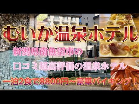 むいか温泉ホテルに宿泊【舟盛刺身 ^^) _旦~1泊2食9000円程度～口コミ高評価の格安リゾートホテル】