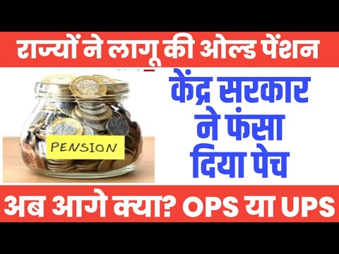 OPS के बदले UPS केंद्र ने खेला बड़ा खेल🔥 Old Pension Scheme Latest। फंस गया Pension का मामला।