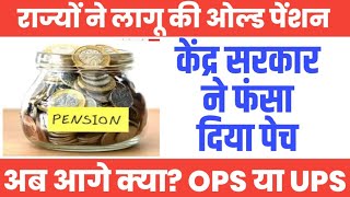 OPS के बदले UPS केंद्र ने खेला बड़ा खेल🔥 Old Pension Scheme Latest। फंस गया Pension का मामला।