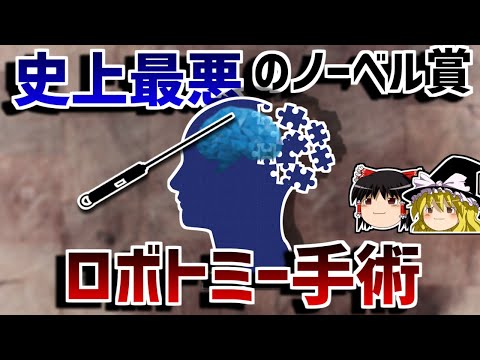 【ゆっくり解説】脳を切断し感情を消す手術－ロボトミー手術－