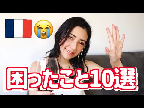 パリに住んで困った１０のこと【日曜日なので飲みながら😆🍷】