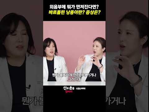 외음부에 뭐가 만져진다면??  바르톨린 낭종이란? 흔히 나타나는 증상은?#외음부뽀루지 #바르톨린낭종#바르톨린낭종치료 @theclim