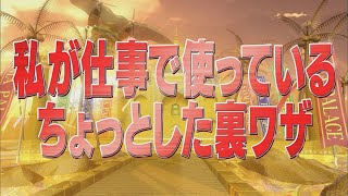 私が仕事で使っているちょっとした裏技【踊る!さんま御殿!!公式】