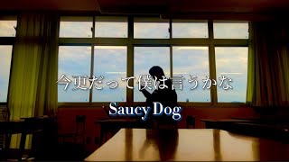 【高校生】今更だって僕はいうかな / Saucy Dog