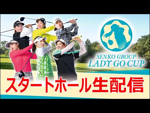 【アーカイブ】SENKO GROUP LADY GO CUPスタートホール生配信！！