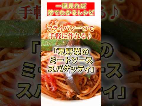 【夏野菜のミートソーススパゲッティ】フライパン一つで手軽に作れる♪#簡単レシピ #パスタ