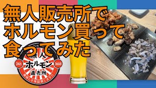 【肉】話題のお店に行ってみた！24ｈ無人ホルモン直売所