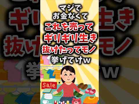 【2ch有益スレ】マジでお金なくてこれを売ってギリギリ生き抜けたってモノ挙げてけｗ