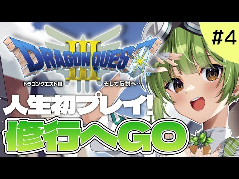 【ドラゴンクエストⅢ そして伝説へ…】人生初のドラクエ！修行する　#4【SVS/双葉らいむ】