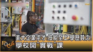 美大企業求才:技能至上.學歷其次! 學校開「實戰」課｜方念華｜FOCUS全球新聞 20240625@TVBSNEWS01