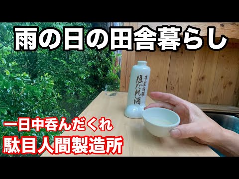 地獄の駄目人間製造所！雨の日の田舎暮らし