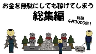 【総集編part3】お金を無駄にしまくっても、数千億稼げてしまうやつ【作業用】【アニメ】