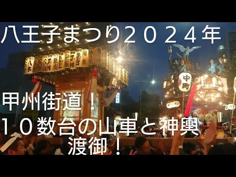 八王子まつり２０２４年 甲州街道に山車と神輿の巡行が１８時３０頃から行われました！下地区 上地区の様子です！８月３日 良かったらチャンネル登録よろしくお願いいたします❤️東京都八王子市