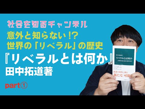 そもそも「リベラル」の起源は？マスコミもみんな「リベラル」を誤解してる!? 『リベラルとは何か』田中拓道著パート①【社会を知るチャンネル】#リベラル #保守