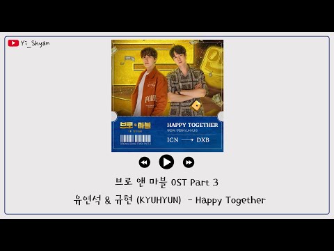 [韓繁中字] 柳演錫(유연석) , 圭賢(규현) - Happy Together - Bro & Marble(브로 앤 마블) OST Part 3