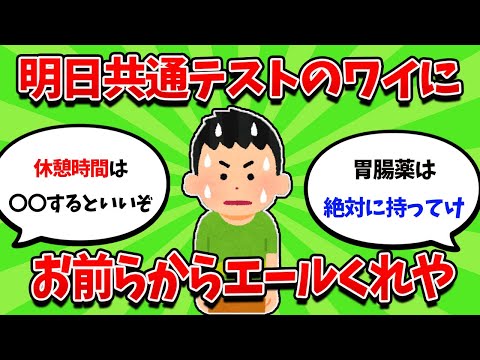 【受験生応援】明日共通テストのワイになんJ民の皆様からエールをください【2ch勉強スレ】【2ch面白スレ】