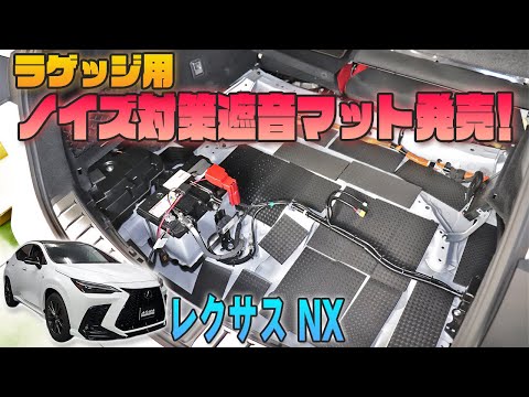 【レクサスNX】手軽にラゲッジフロアのロードノイズ対策！