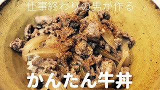 【簡単！男飯！】#1 かんたん牛丼